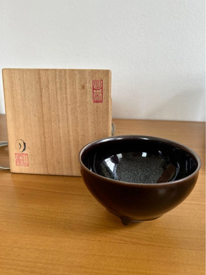 人間国宝江有庭作圓山窯蔵色天目茶碗共箱共布略歴付茶道具