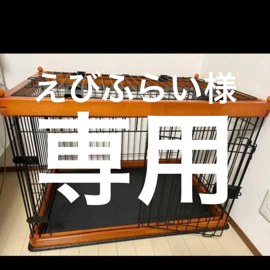 専用】クーアンドリク 木製ゲージ 犬用 - メルカリ