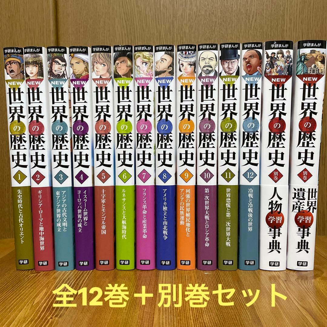 NEW世界の歴史 全12巻＋別巻セット 学研まんが