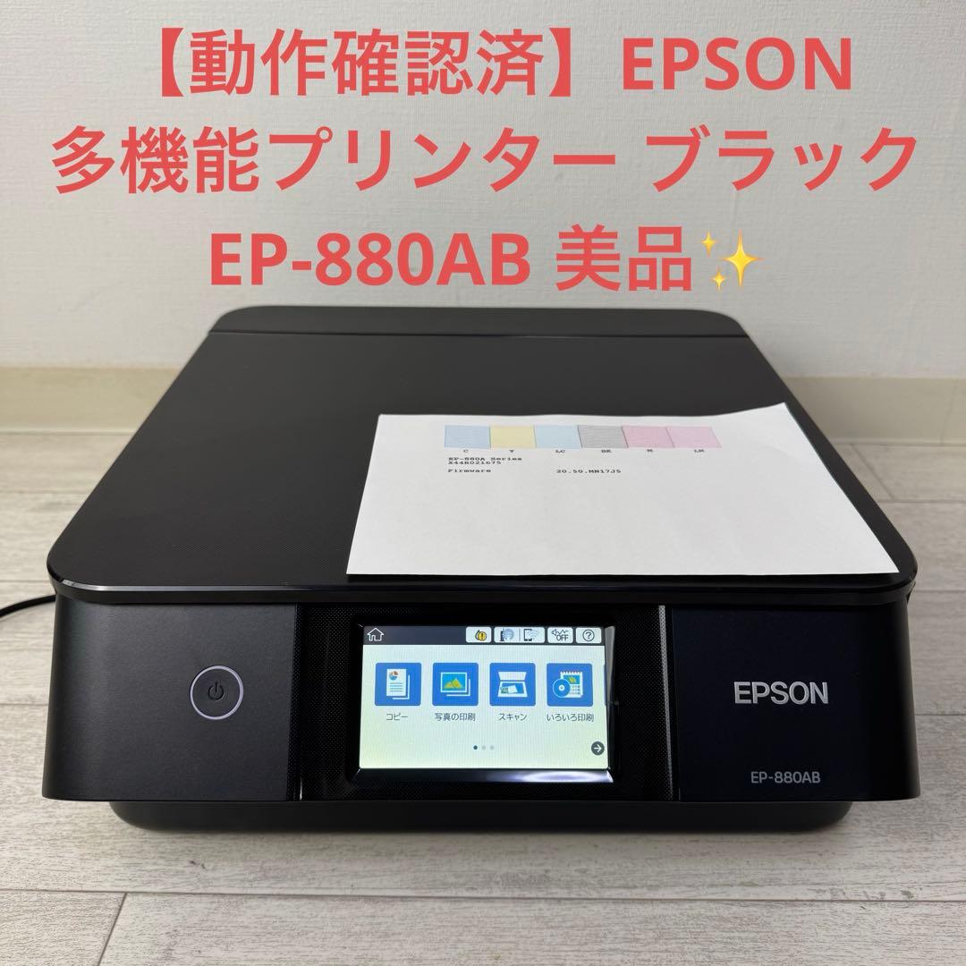動作確認済】EPSON 多機能プリンター EP-880AB 純正インク付