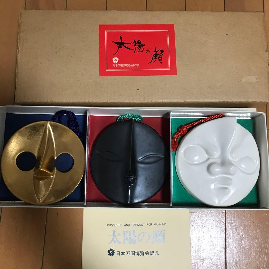 EXPO'70 大阪万博 岡本太郎 太陽の塔 太陽の顔 過去現在未来 信楽焼