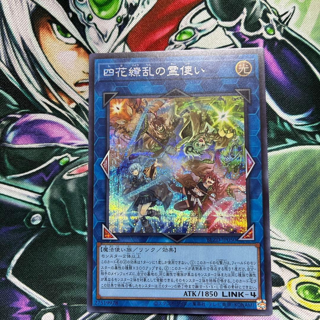 即購入OK！早い者勝ち！遊戯王 四花繚乱の霊使い シークレット - メルカリ
