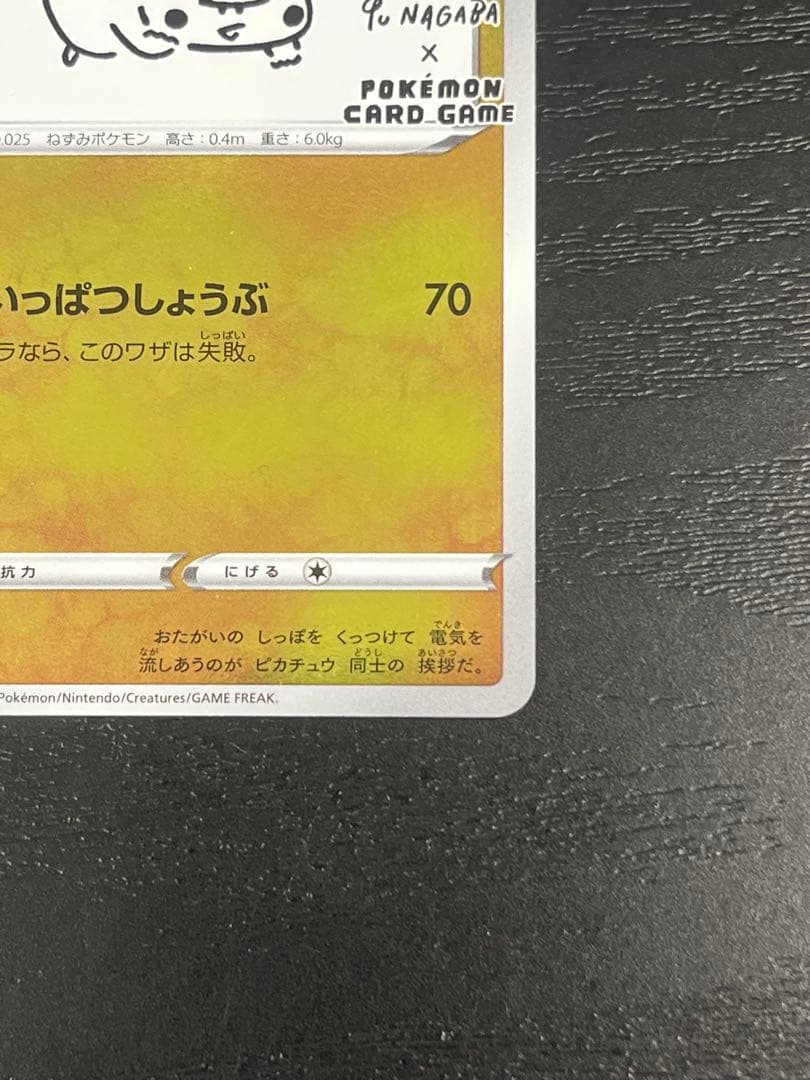 ピカチュウ：YU NAGABA PROMO S-P 208/S-P
