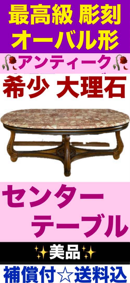 希少♦️最高級 大理石天板 イタリア ヴィンテージ テーブル♦️オーバル 彫刻♦️美品 最高級 彫刻 大理石天板 テーブル☆希少 カラー☆オーバル形☆送料込
