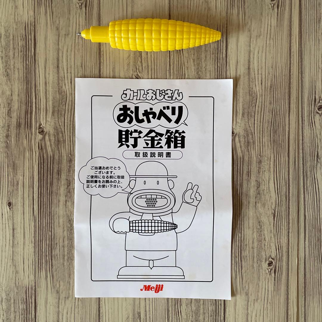 カールおじさん　おしゃべり貯金箱