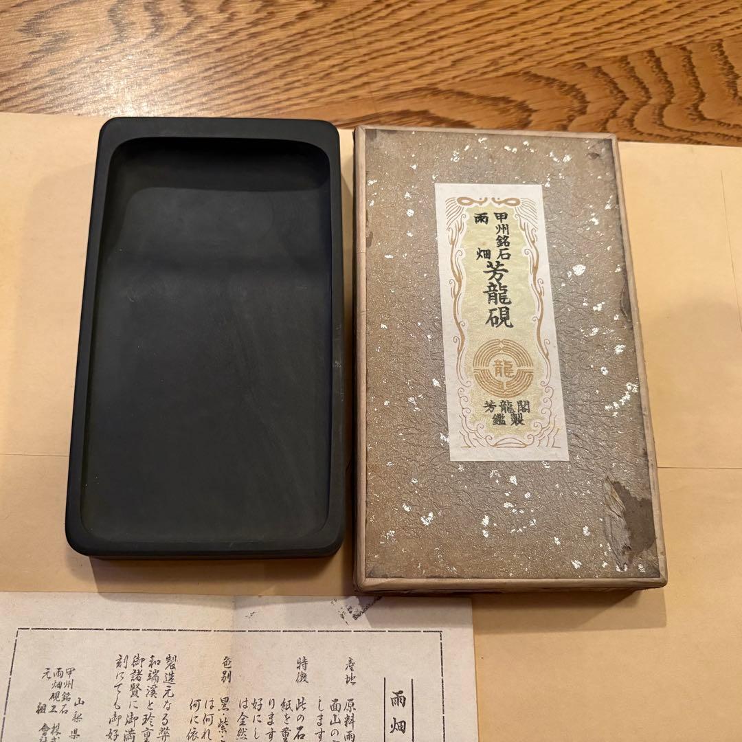 芳龍閣硯本舗 雨畑硯 深澤勝左衞門 深澤藤五郎 書道