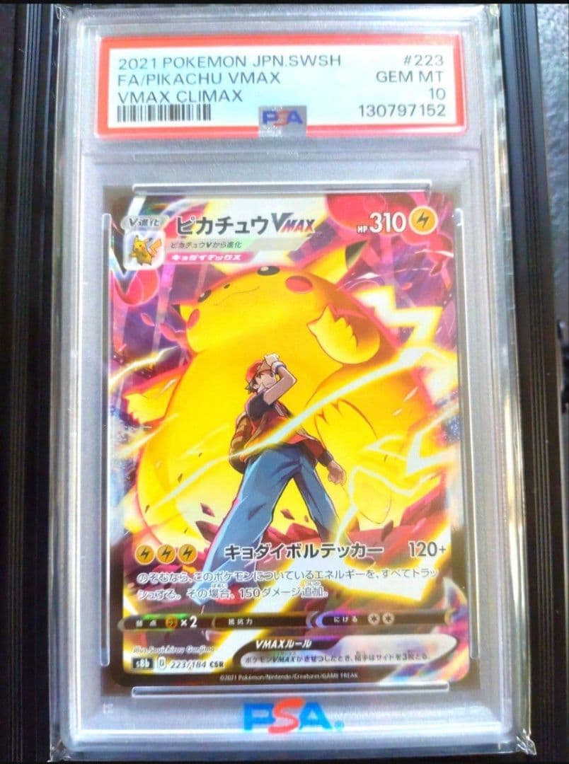 PSA10 ピカチュウVMAX CSR 223/184 VMAXクライマックス