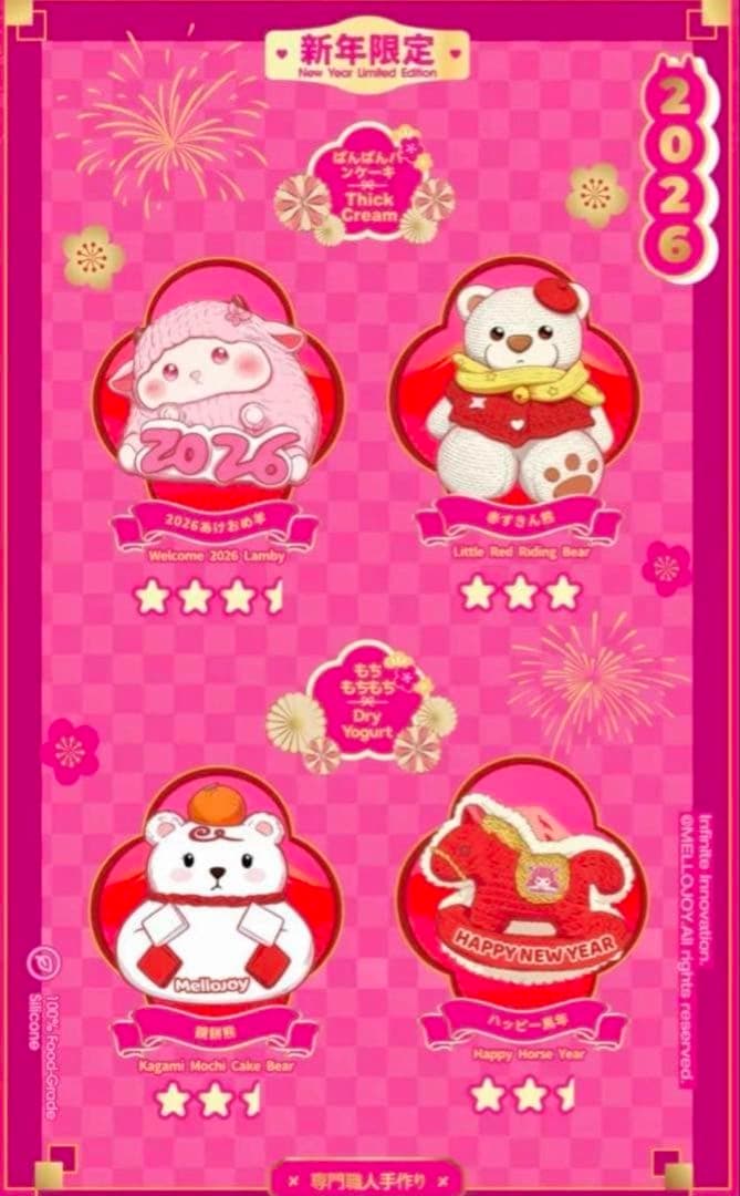 即日発送【配信開封品】4種コンプリート mellojoy 2026年 新年チーム