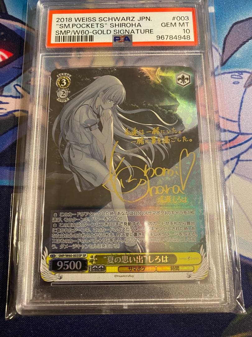 夏の思い出 しろは SP PSA10