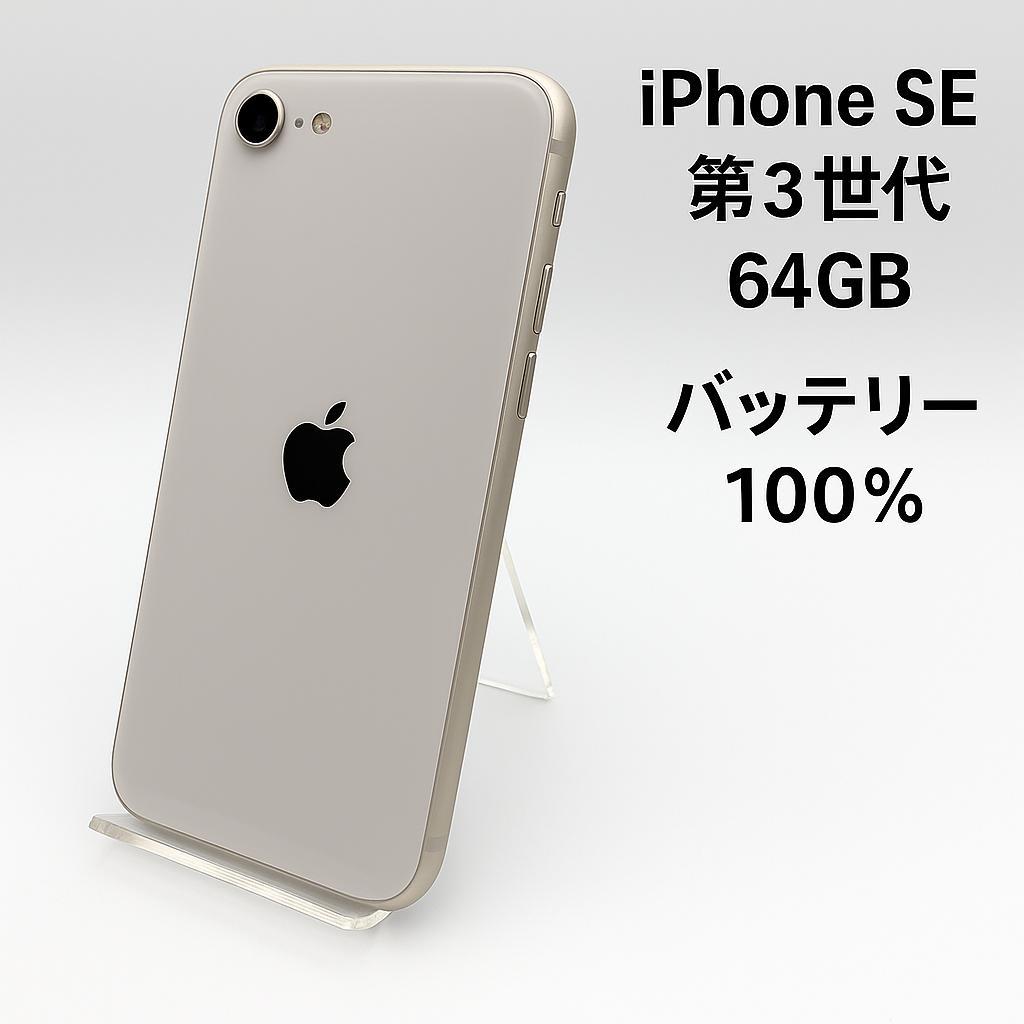 iPhone SE 第3世代 64GB MMYD3J/A - 7791