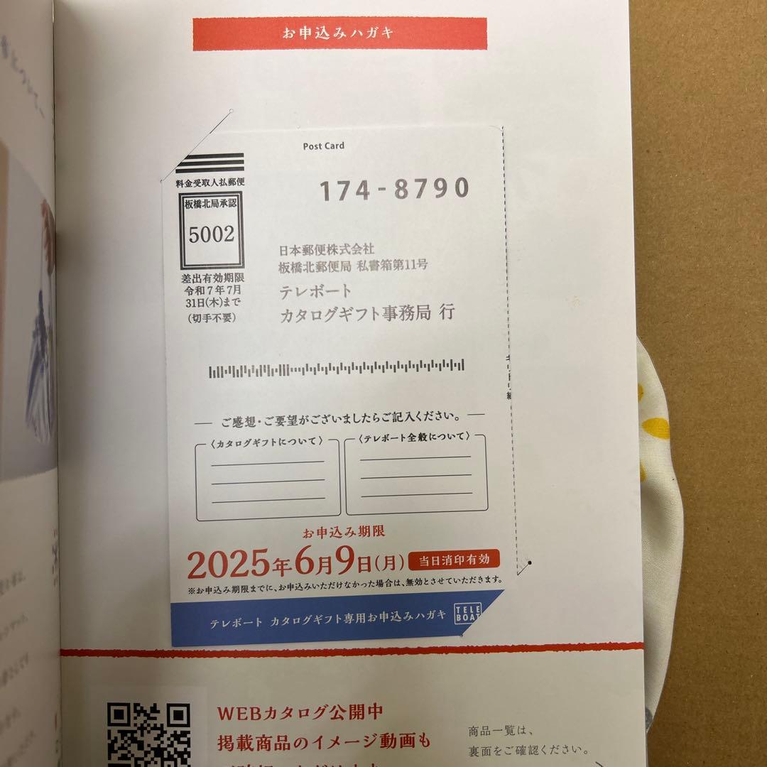 テレボートカタログギフト日々是好日