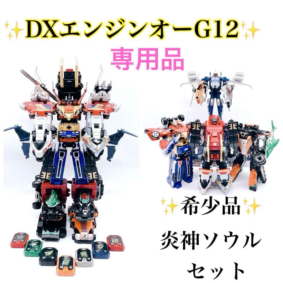 ✨DXエンジンオーG12✨炎神ソウル✨炎神戦隊ゴーオンジャー