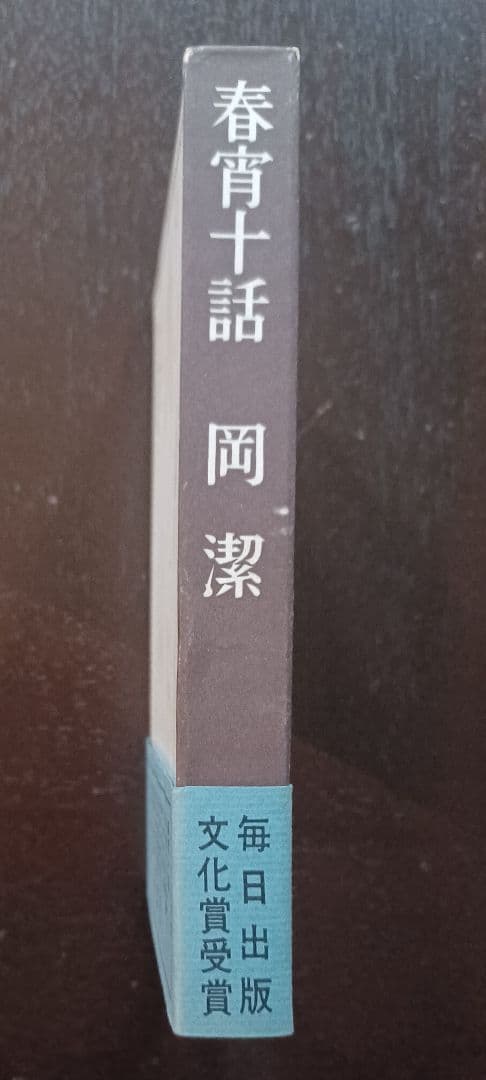 tj様【未読・サイン本】岡潔『春宵十話』 扉に「自らの使命」を