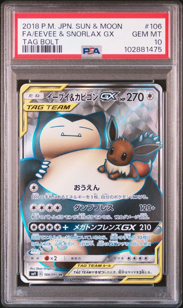 【連番PSA10】イーブイ＆カビゴン GX SR SA 297 106