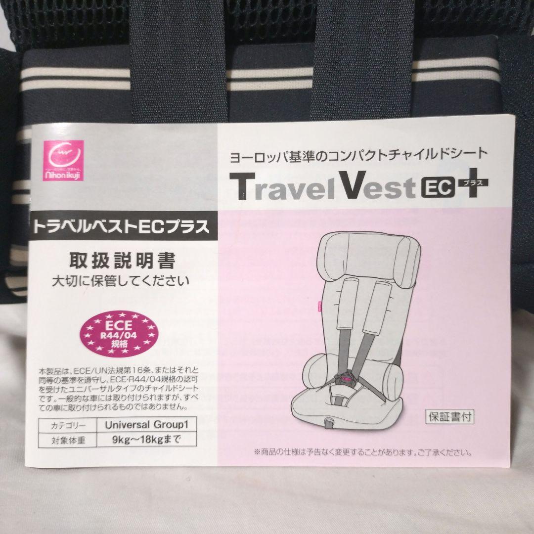 美品　日本育児　トラベルベストECプラス　チャイルドシート　ブラック　TV106