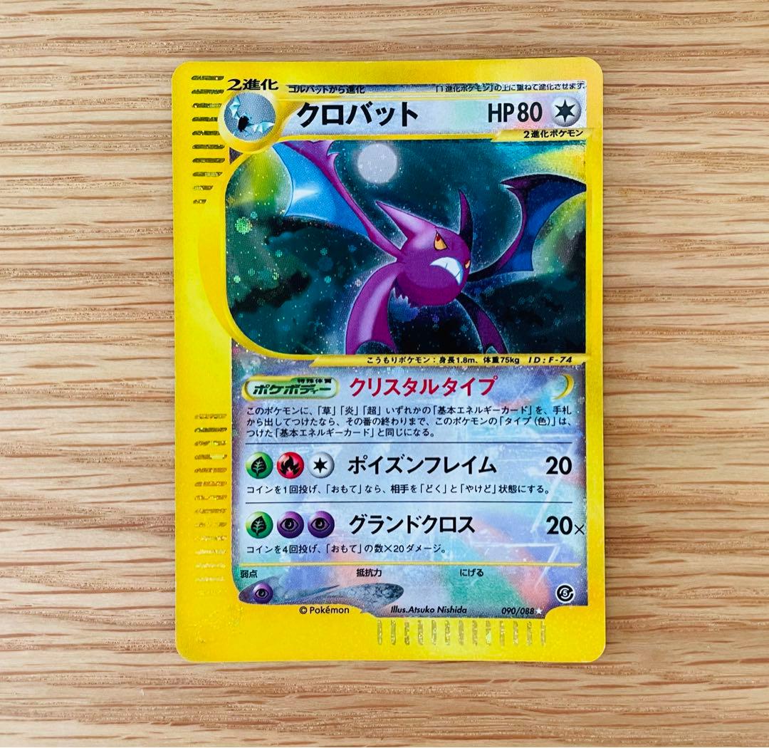 クロバット/クリスタルタイプ/第5弾神秘なる山/ポケモンカード クロバット/クリスタルタイプ/第5弾神秘なる山/ポケモンカード