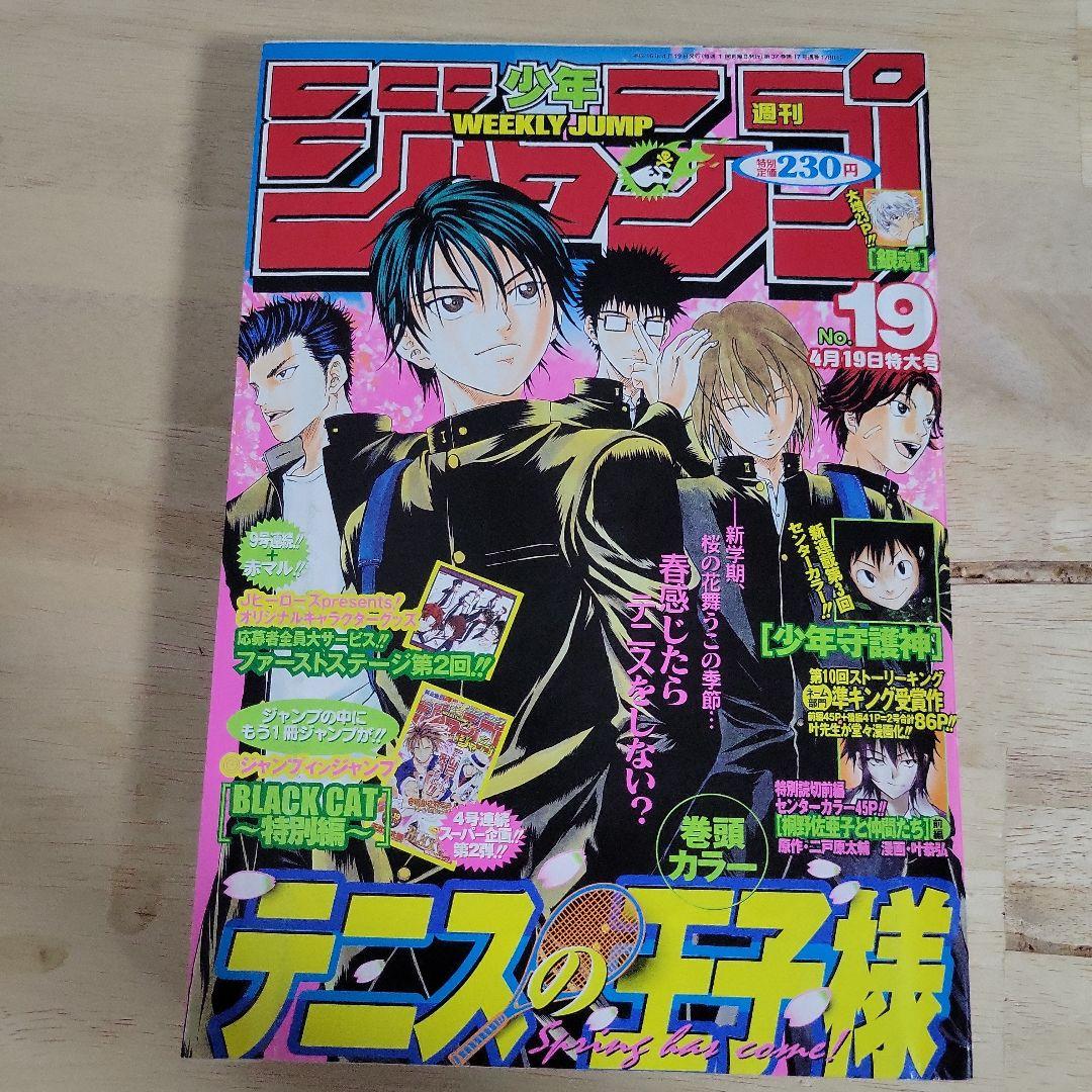 週刊少年ジャンプ 2004年 19号 テニスの王子様 - メルカリ
