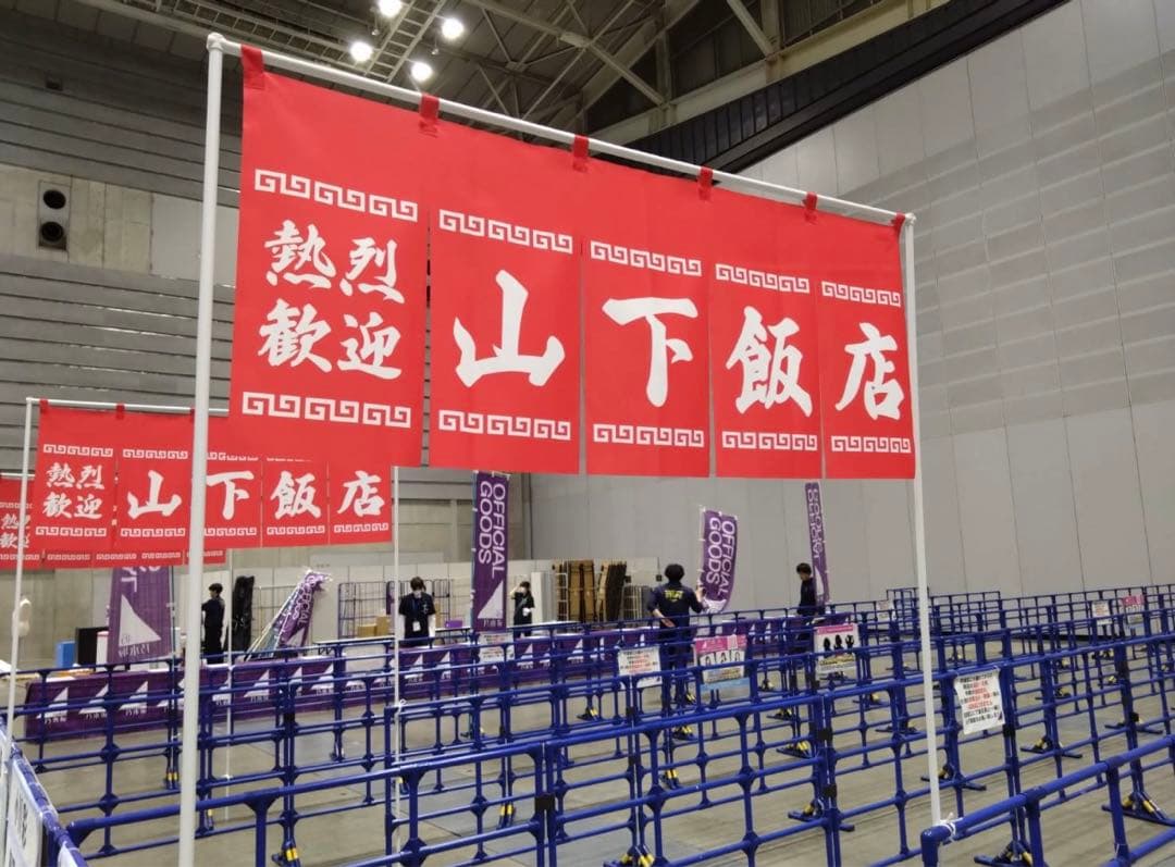 山下美月　直筆　のれん　乃木坂46