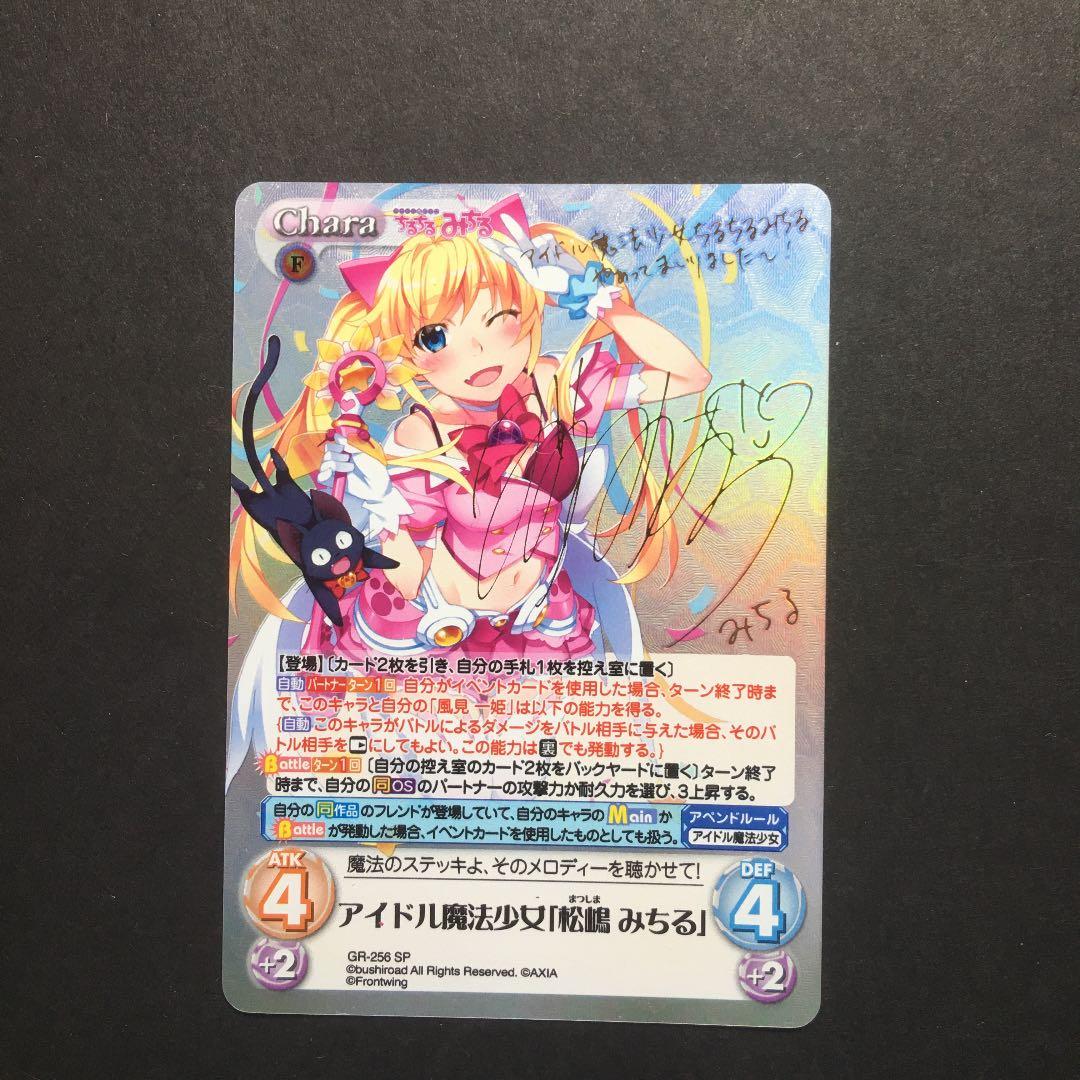 ChaosTCGアイドル魔法少女「松嶋みちる」SPサイン