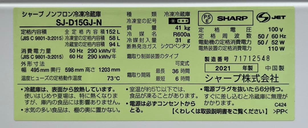 シャープ冷凍 冷蔵庫 152L 付け替えどっちもドア自動霜取り機能付2021年製