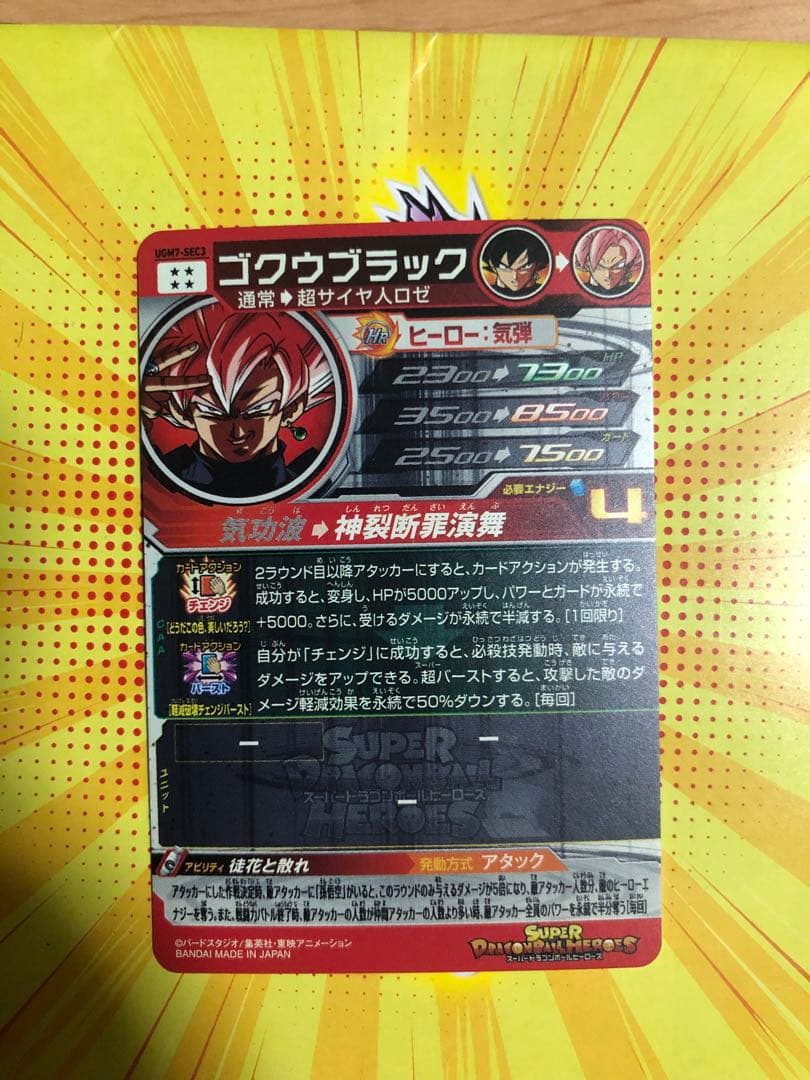 UGM7-SEC3 ゴクウブラック BM7-SEC2 P紅き仮面のサイヤ人セット