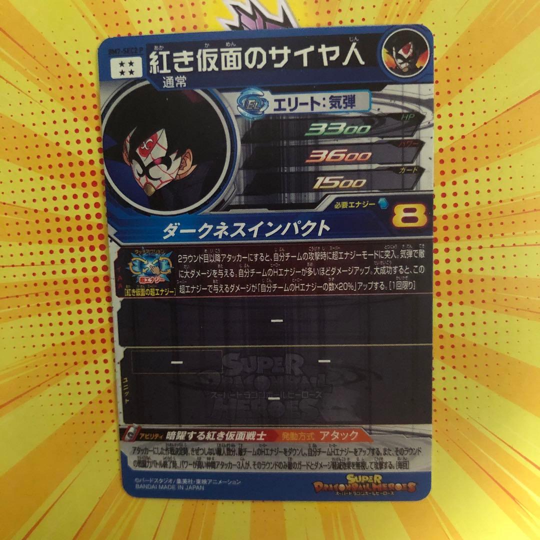 UGM7-SEC3 ゴクウブラック BM7-SEC2 P紅き仮面のサイヤ人セット