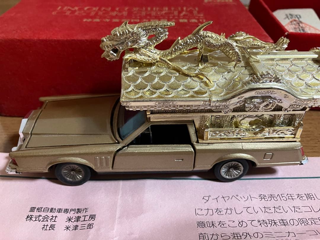 ダイヤペット リンカーン コンチネンタル カスタムスペシャル 霊柩車 神宮寺宮型