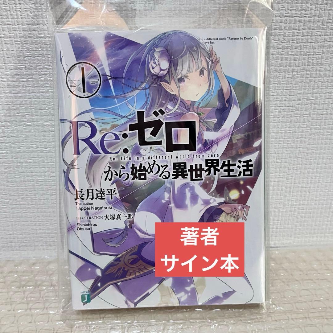 Re:ゼロから始める異世界生活 直筆 サイン本 MF文庫 長月達平