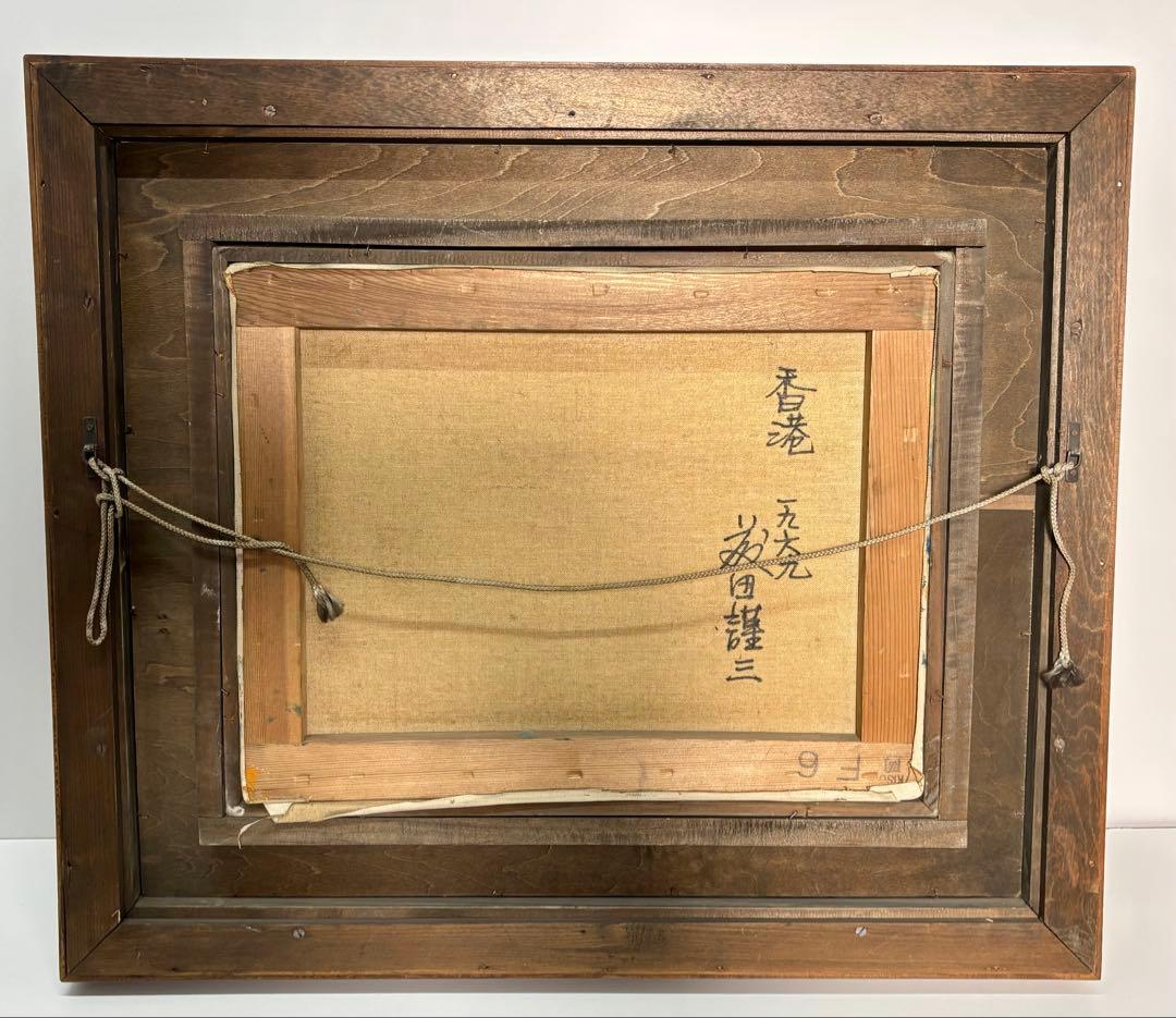 ケ*ん様 #藤田謹三「香港 」1969年 油彩画