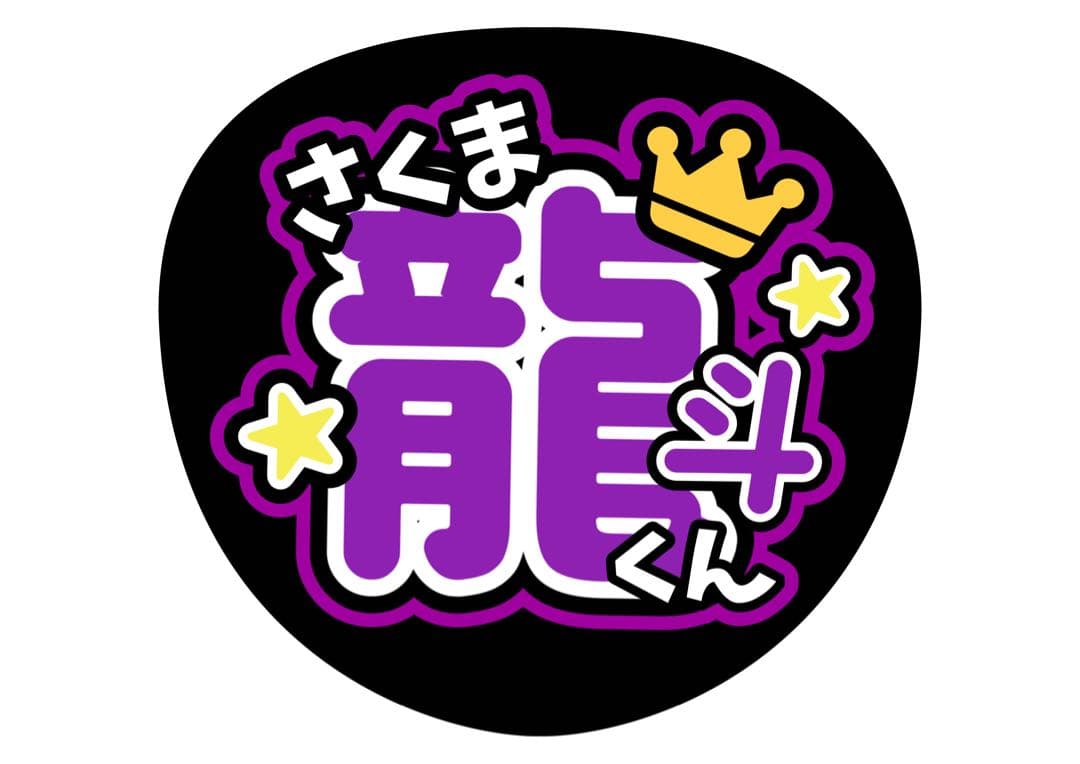 ファンサうちわ『HiHi Jets』オーダーページ