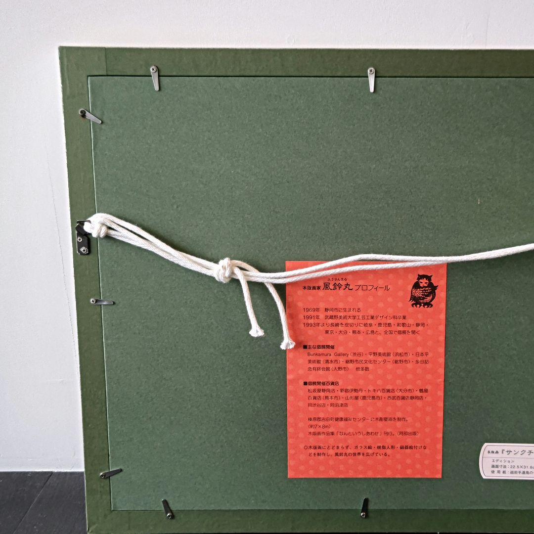 風鈴丸 版画 サンクチュアリ　額装　布袋　箱有