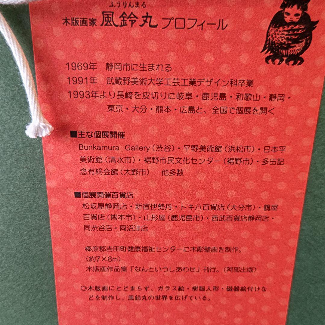 風鈴丸 版画 サンクチュアリ　額装　布袋　箱有