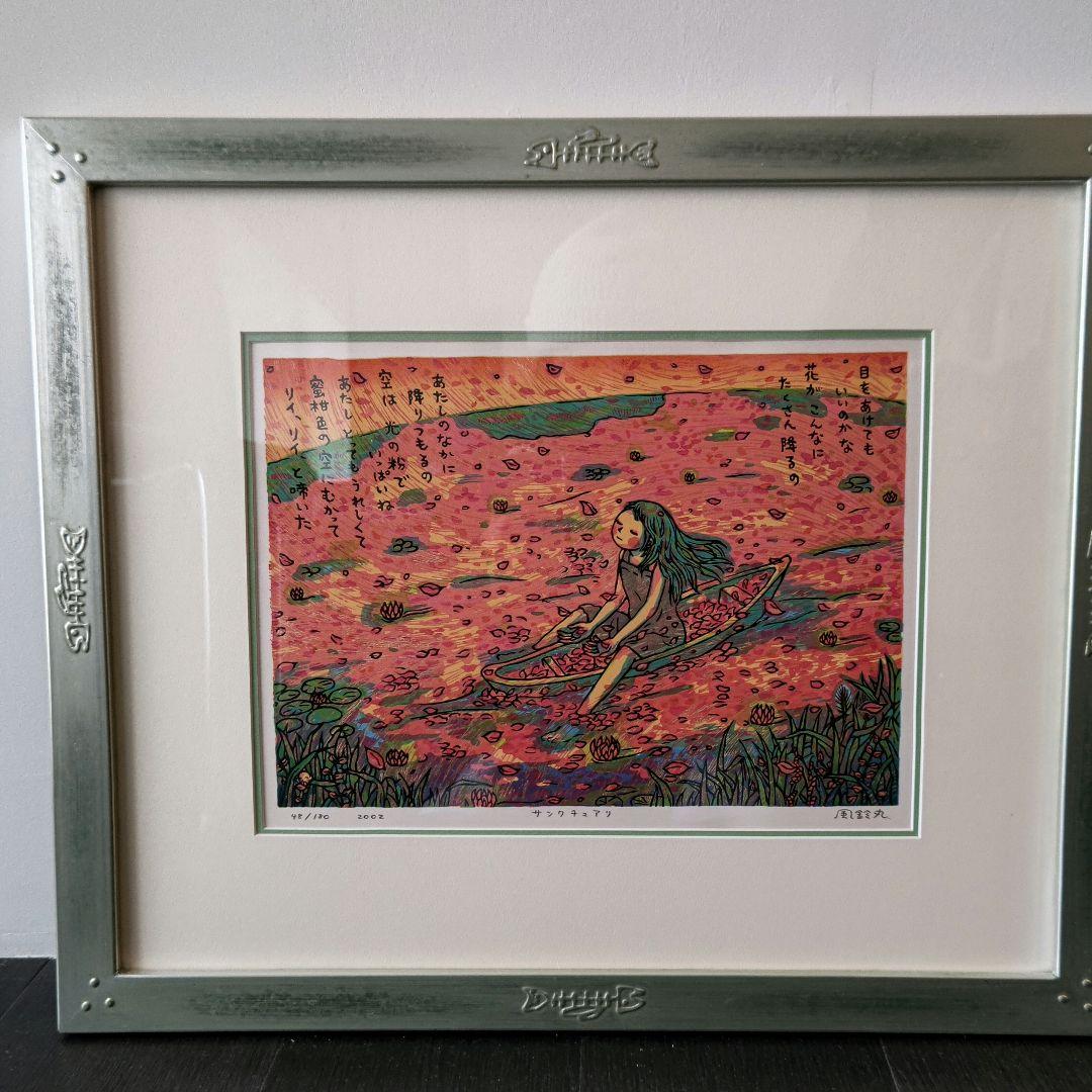 風鈴丸 版画 サンクチュアリ　額装　布袋　箱有