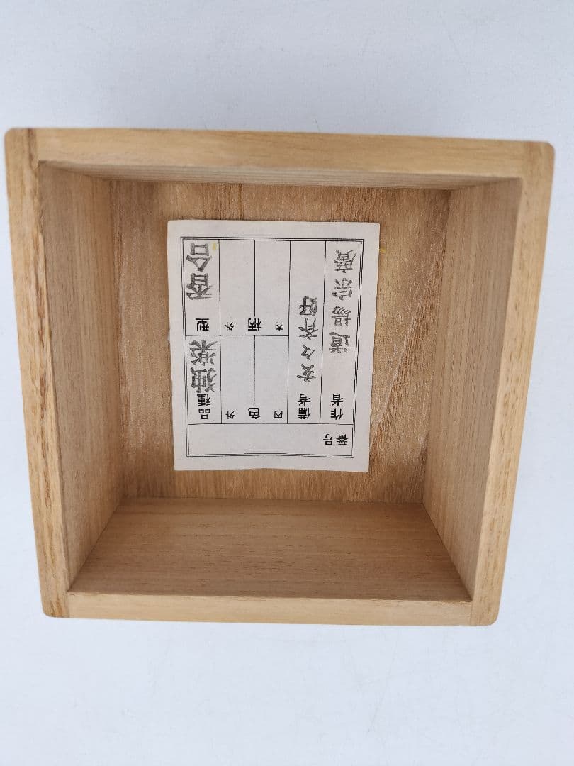 b821 【新品・未使用】香合 玄々斎好 独楽 道場宗廣 木箱 茶道具