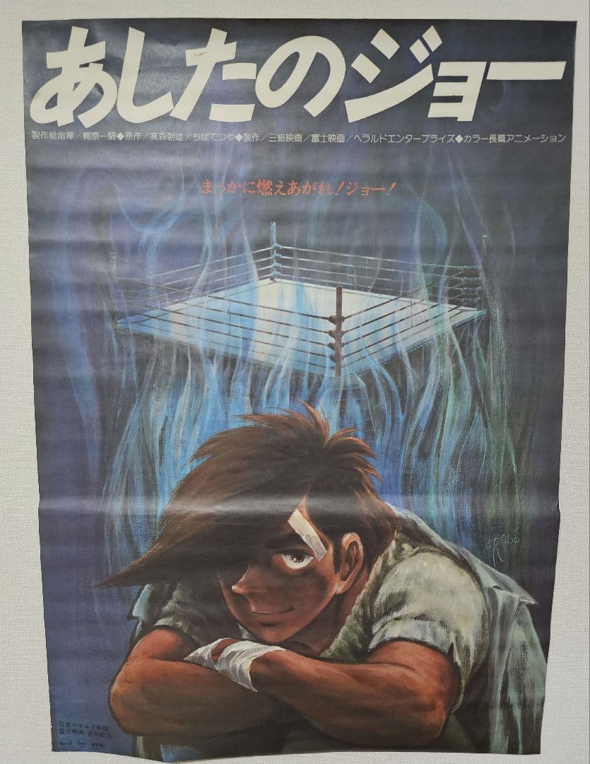 【非売品】あしたのジョー ポスター 3枚セット