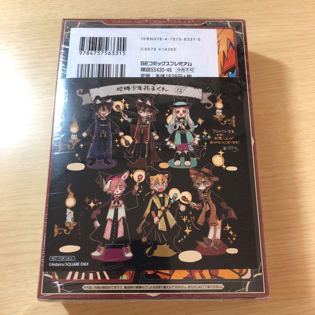 地縛少年 花子くん」 12 公式 特装版オリジナルトランプ、アニメイト
