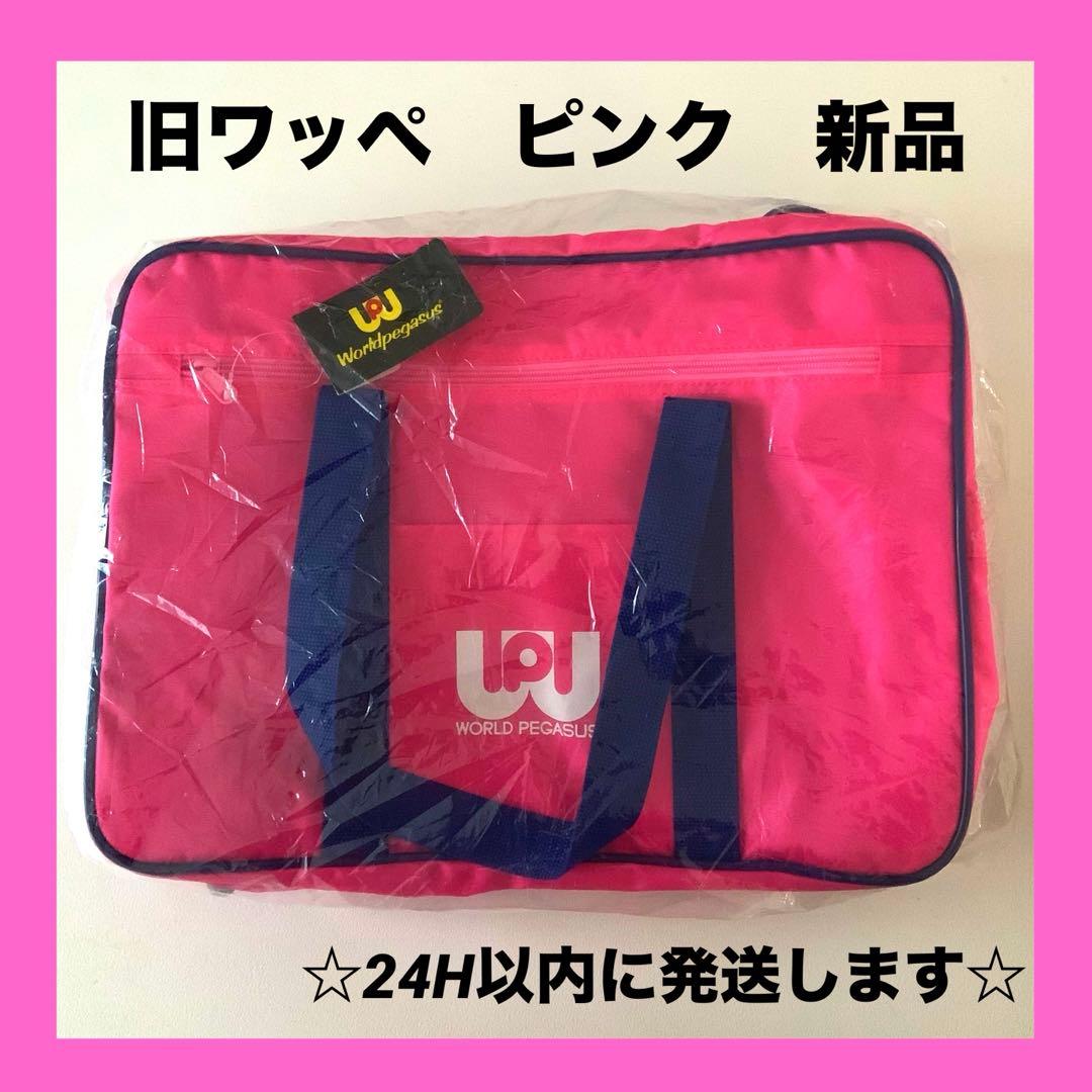 旧 ワッぺ スクバ ピンク