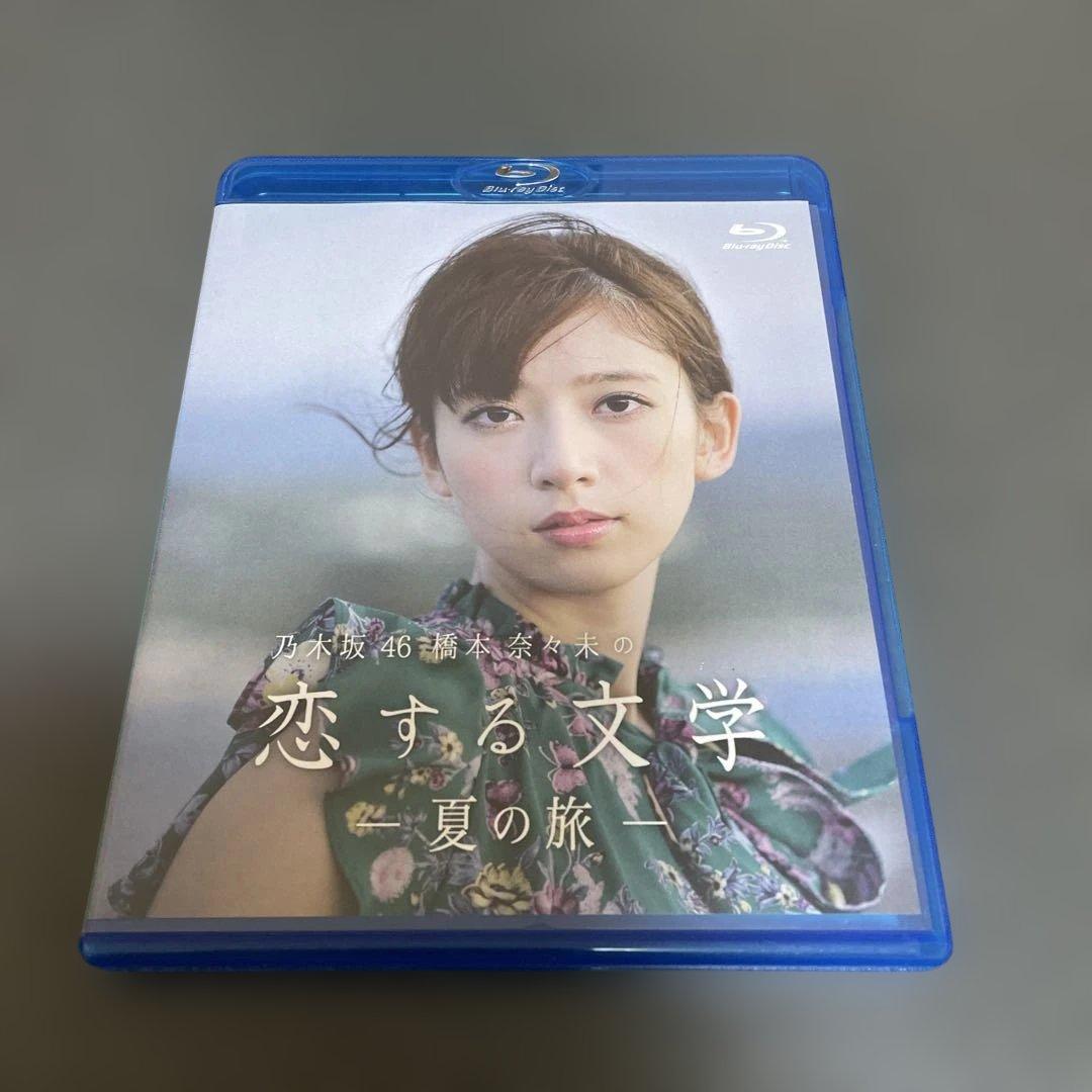 乃木坂46 橋本奈々未の恋する文学 夏の旅 Blu-ray 通常盤 - メルカリ