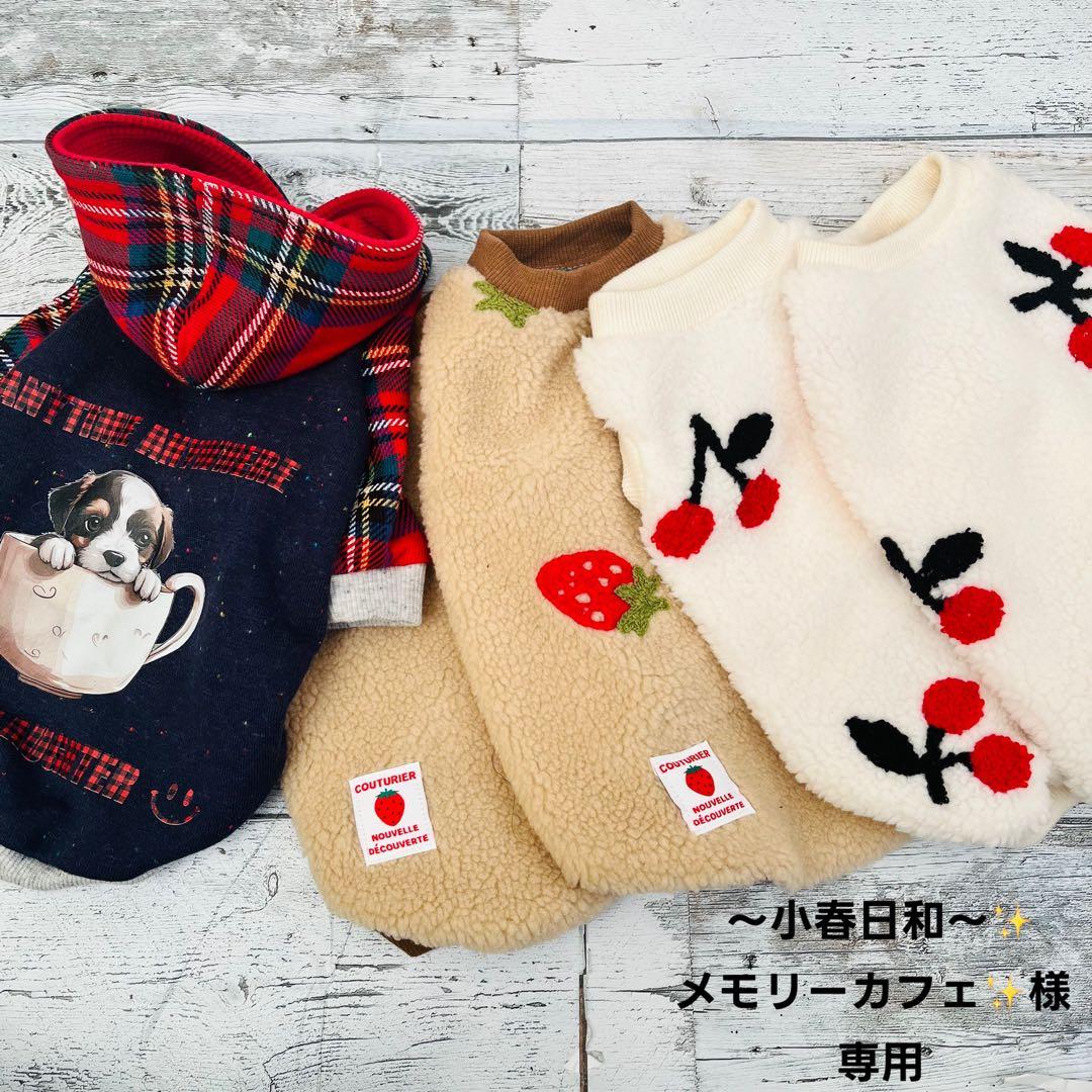 小春日和〜✨メモリーカフェ✨様 専用 ハンドメイド 犬服 - メルカリ