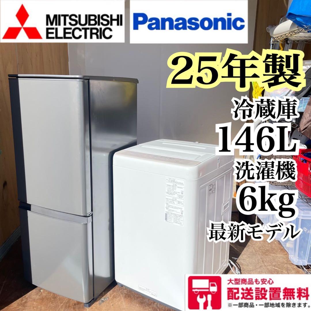 配送設置無料 三菱 Panasonic 冷蔵庫洗濯機セット 25年製 最新 - メルカリ