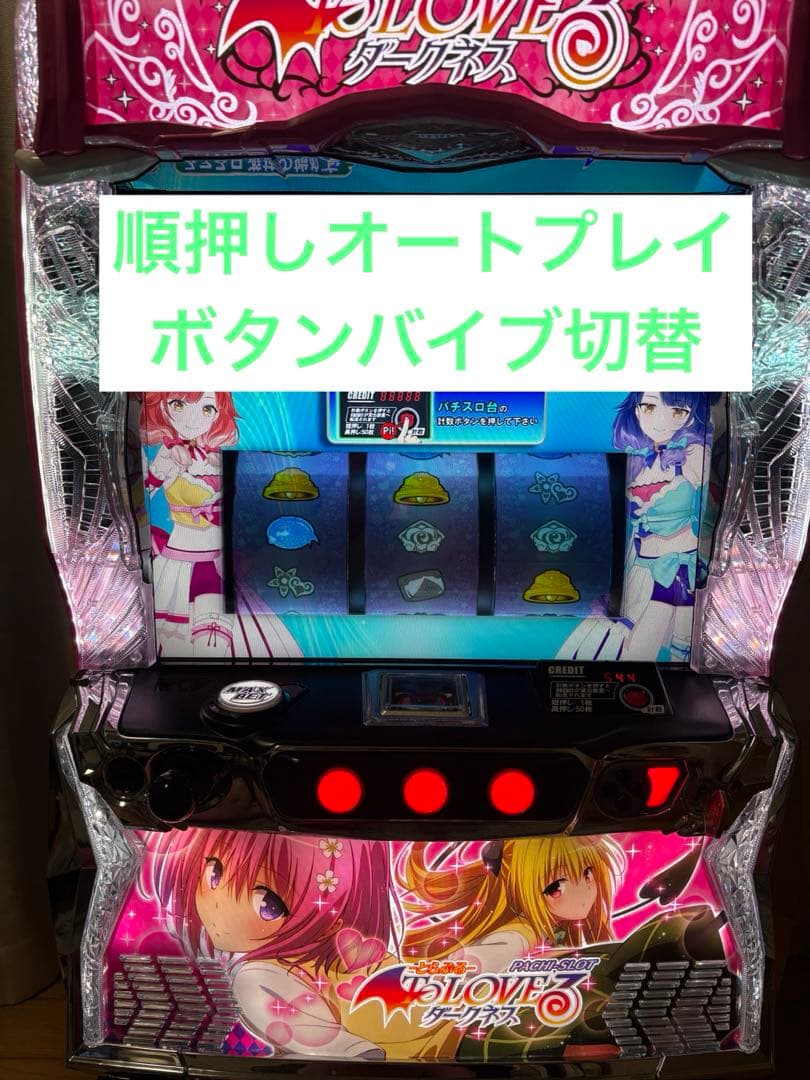 スマスロ実機 ToLOVEるダークネス