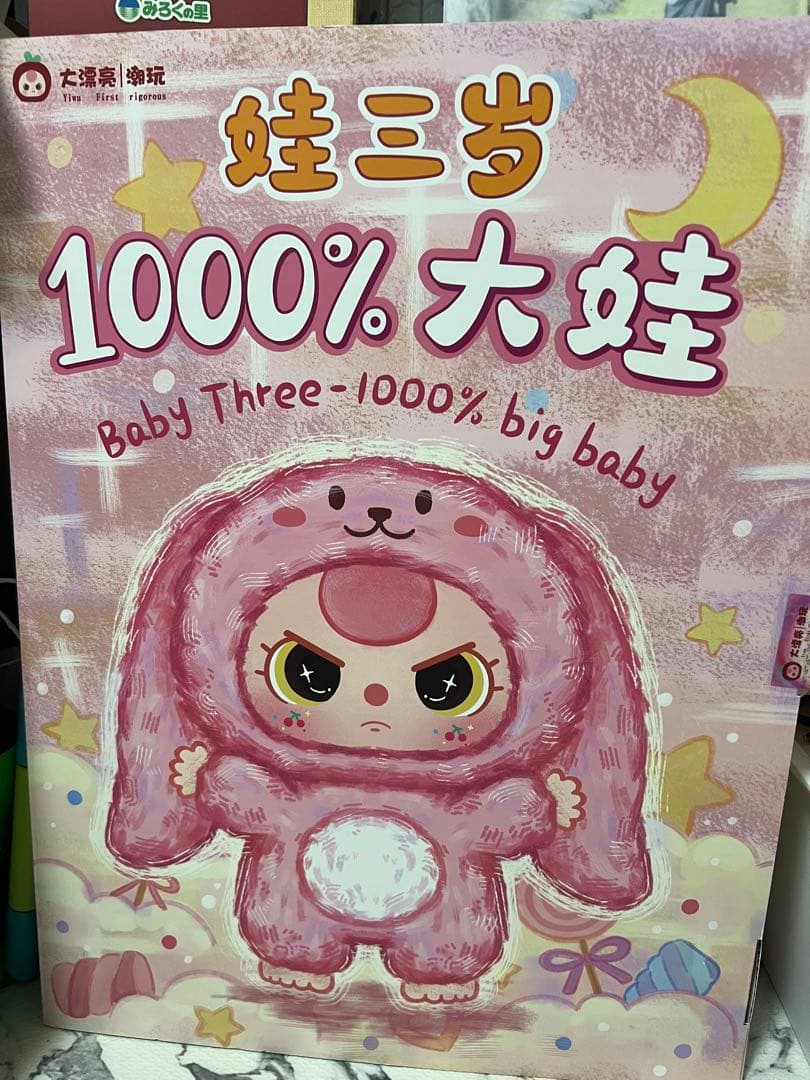 BabyThree 1000% オイル目うざぎ