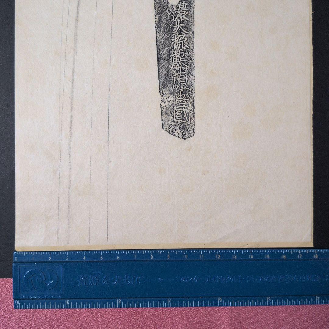 記録資料 鑑別資料 刀剣押形 押形 部分押形 『信濃大掾藤原忠