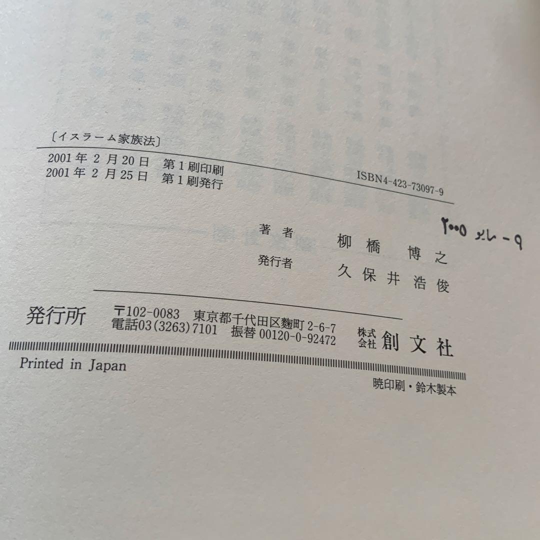 イスラーム家族法 婚姻・親子・親族