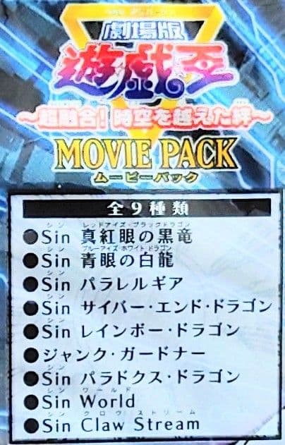遊☆戯☆王～超融合！時空を越えた絆～MOVIE PACK 引退 3