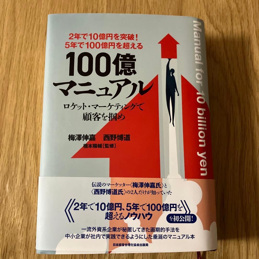 5年で100億を超える『100億マニュアル』 お 得 な 通販 サイト