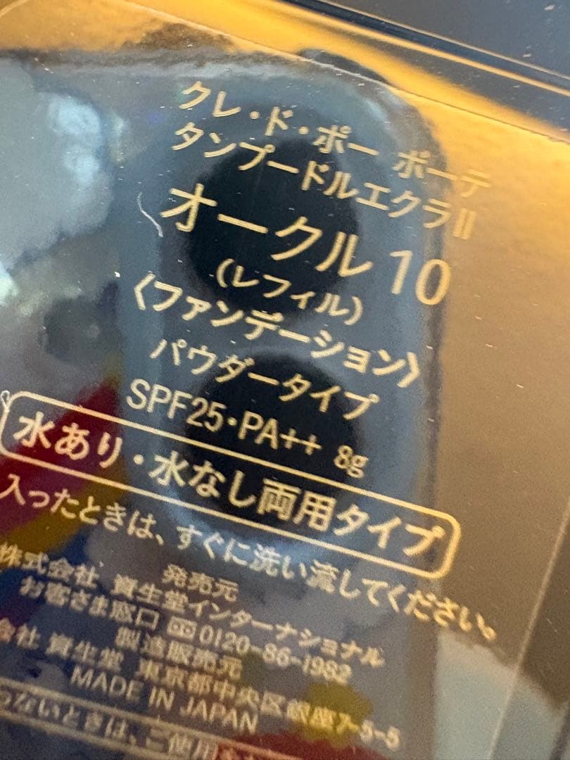 クレ・ド・ポー ボーテ　タンプードルエクラⅡ オークル10