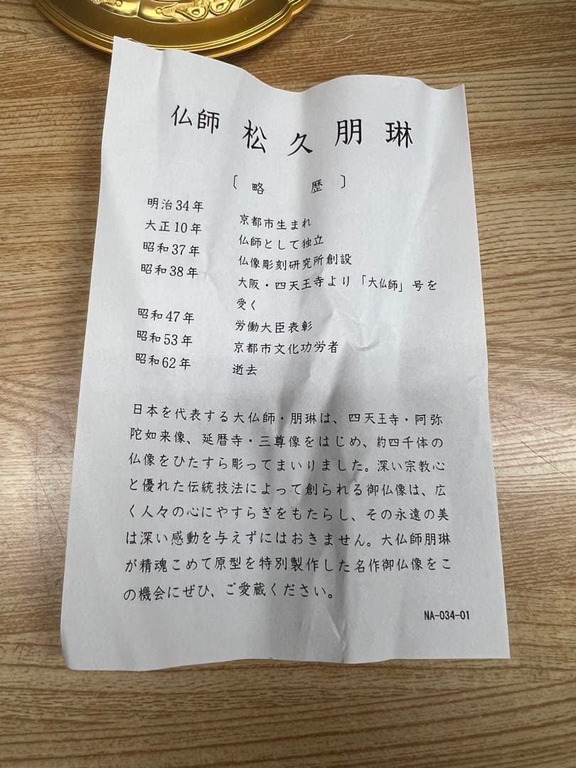 仏像 阿弥陀如来 25cm 仏師：松久朋琳 原型