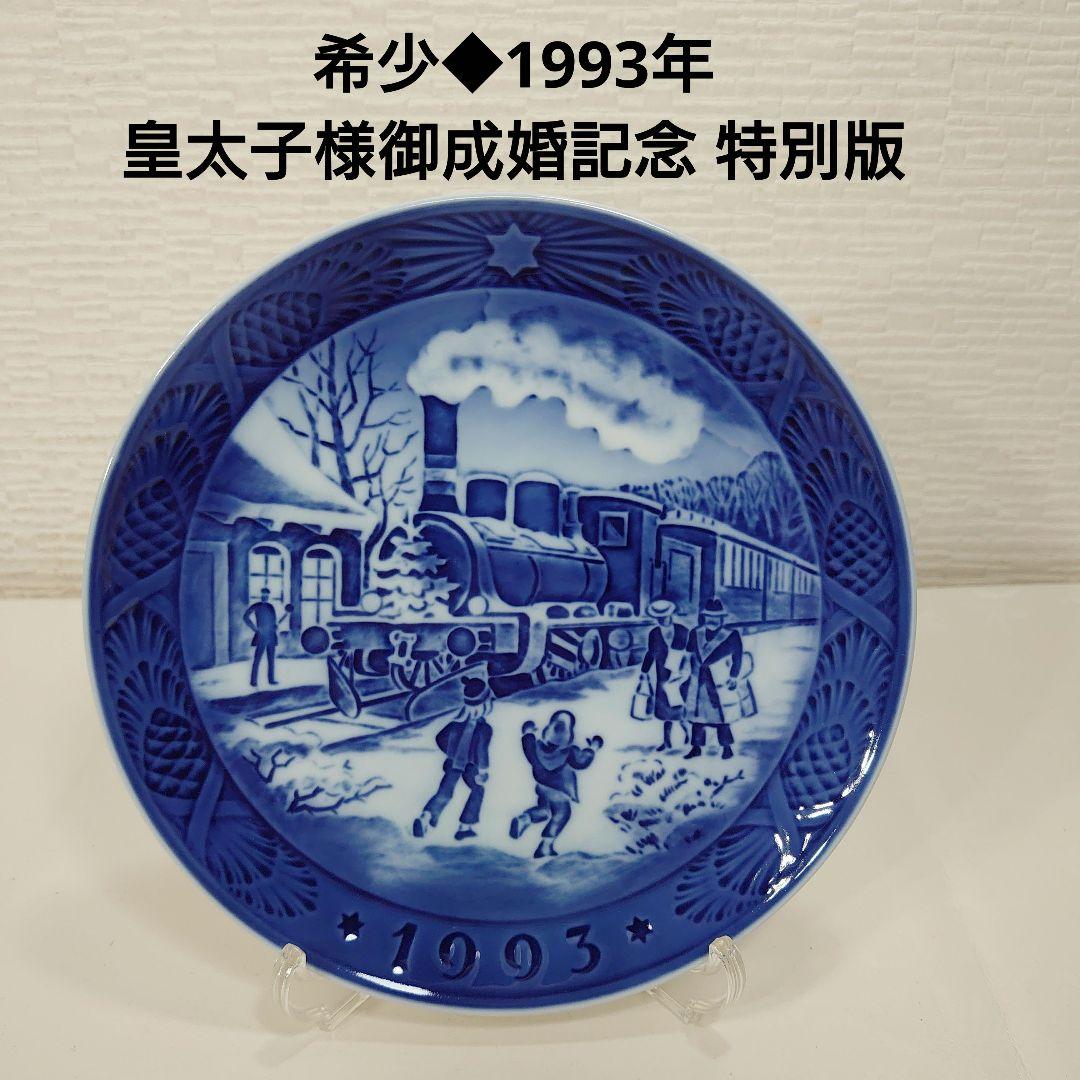 特別版 ロイヤルコペンハーゲン イヤープレート1993年 皇太子様御成婚
