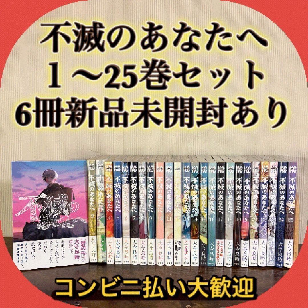 不滅のあなたへ 全巻 全25巻完結セット 大今良時 新品未開封6冊あり